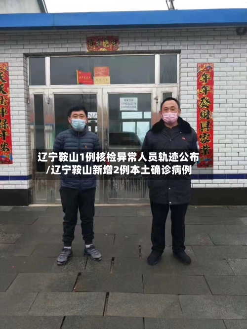 辽宁鞍山1例核检异常人员轨迹公布/辽宁鞍山新增2例本土确诊病例-第3张图片