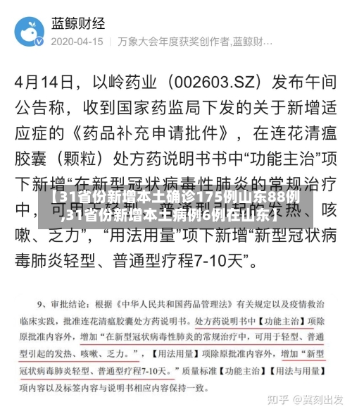 【31省份新增本土确诊175例山东88例,31省份新增本土病例6例在山东】