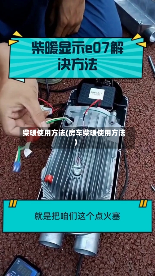 柴暖使用方法(房车柴暖使用方法)-第2张图片