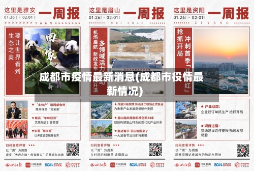 成都市疫情最新消息(成都市役情最新情况)-第2张图片