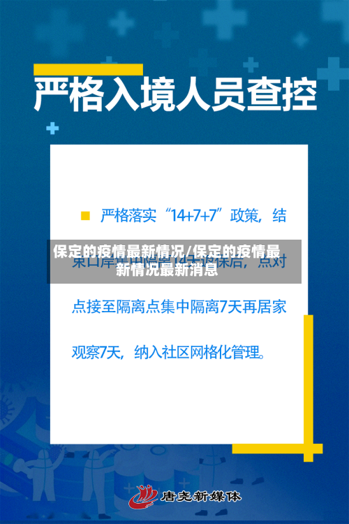 保定的疫情最新情况/保定的疫情最新情况最新消息-第2张图片