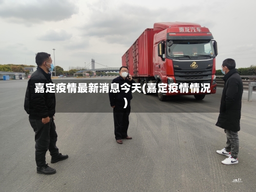 嘉定疫情最新消息今天(嘉定疫情情况)