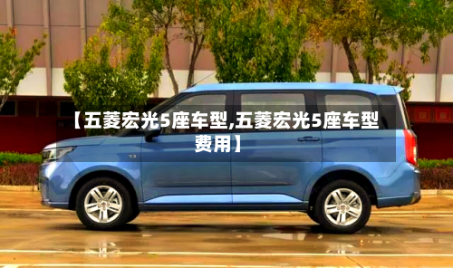 【五菱宏光5座车型,五菱宏光5座车型费用】-第3张图片