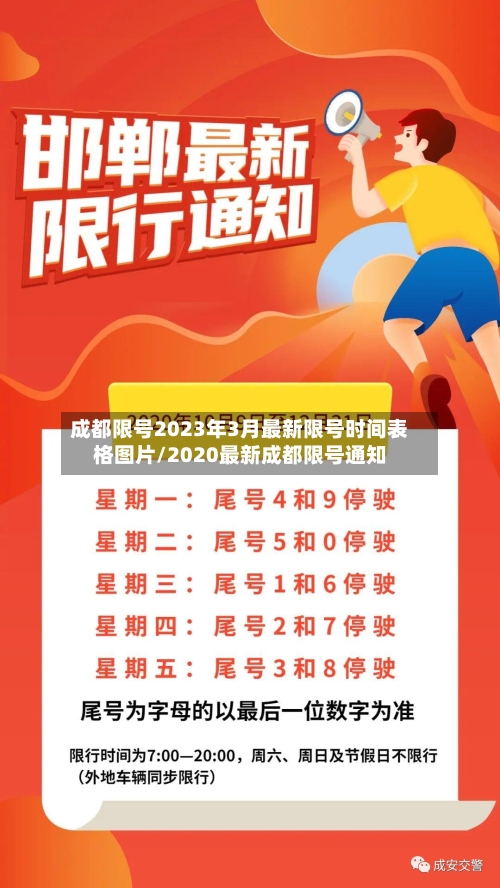 成都限号2023年3月最新限号时间表格图片/2020最新成都限号通知