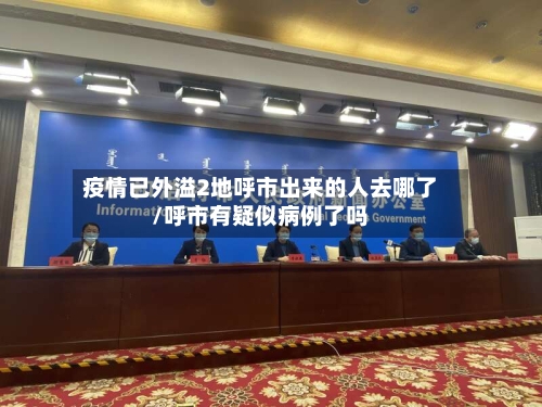 疫情已外溢2地呼市出来的人去哪了/呼市有疑似病例了吗-第2张图片