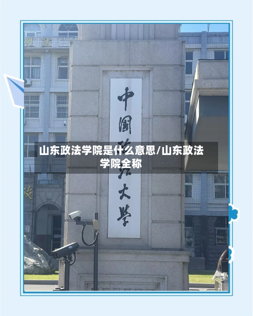 山东政法学院是什么意思/山东政法学院全称