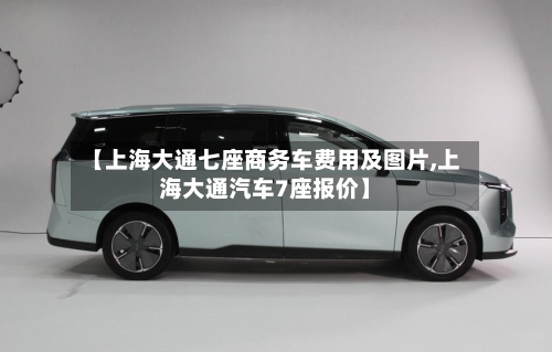 【上海大通七座商务车费用及图片,上海大通汽车7座报价】-第2张图片
