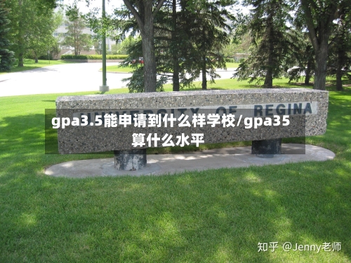gpa3.5能申请到什么样学校/gpa35算什么水平
