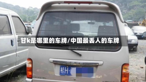 甘k是哪里的车牌/中国最丢人的车牌