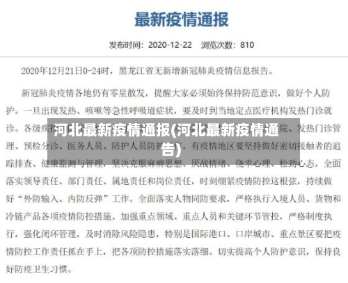 河北最新疫情通报(河北最新疫情通告)