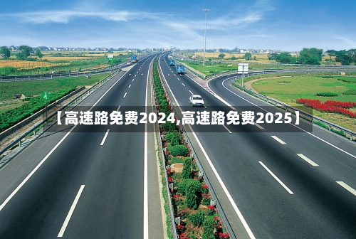 【高速路免费2024,高速路免费2025】
