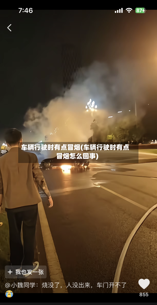 车辆行驶时有点冒烟(车辆行驶时有点冒烟怎么回事)-第2张图片