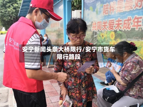 安宁新闻头条大桥限行/安宁市货车限行路段