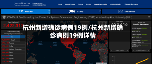 杭州新增确诊病例19例/杭州新增确诊病例19例详情