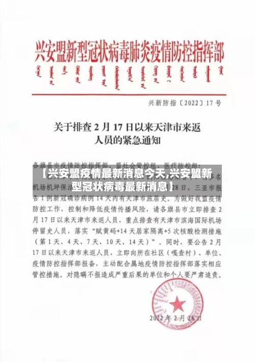【兴安盟疫情最新消息今天,兴安盟新型冠状病毒最新消息】