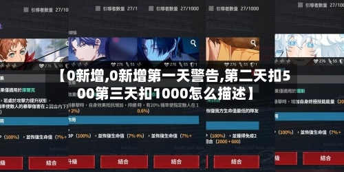 【0新增,0新增第一天警告,第二天扣500第三天扣1000怎么描述】-第2张图片