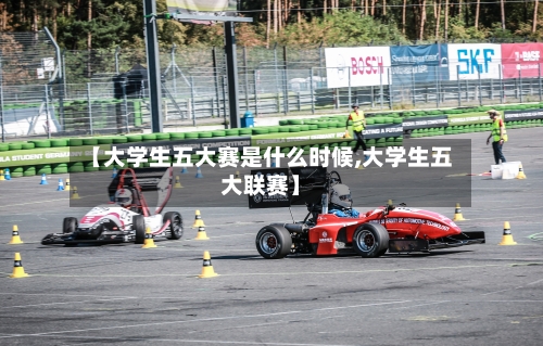 【大学生五大赛是什么时候,大学生五大联赛】-第2张图片