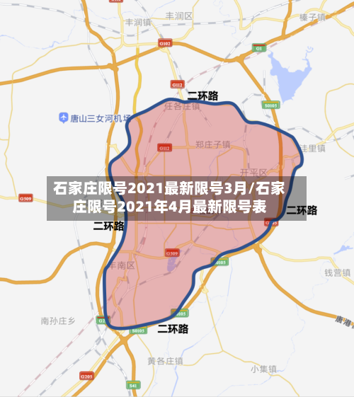 石家庄限号2021最新限号3月/石家庄限号2021年4月最新限号表