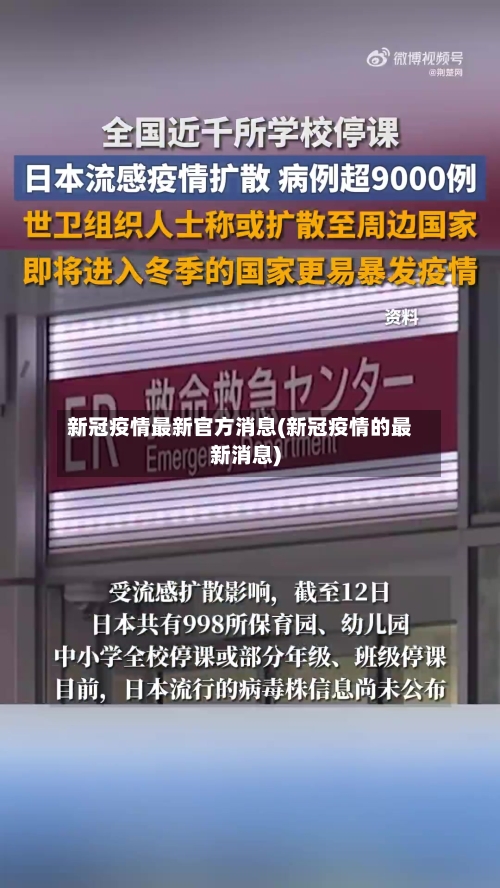 新冠疫情最新官方消息(新冠疫情的最新消息)