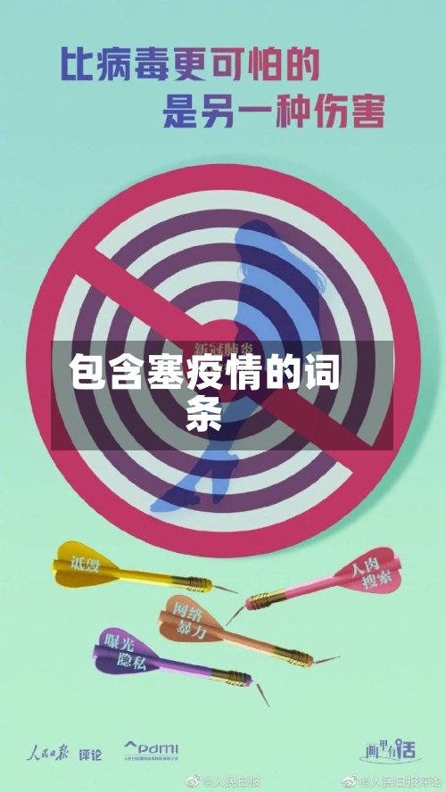 包含塞疫情的词条-第3张图片