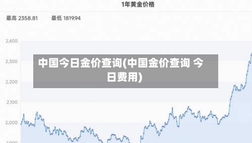 中国今日金价查询(中国金价查询 今日费用)