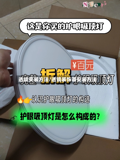 透镜安装方法/透镜装饰罩安装方法-第2张图片