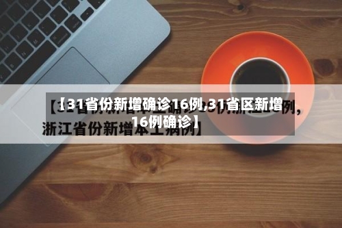 【31省份新增确诊16例,31省区新增16例确诊】-第3张图片