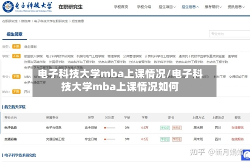 电子科技大学mba上课情况/电子科技大学mba上课情况如何
