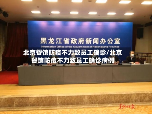 北京餐馆防疫不力致员工确诊/北京餐馆防疫不力致员工确诊病例-第2张图片