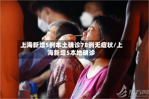 上海新增5例本土确诊78例无症状/上海新增5本地确诊-第2张图片