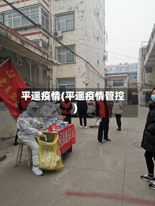 平遥疫情(平遥疫情管控)