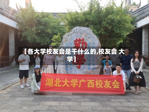 【各大学校友会是干什么的,校友会 大学】-第3张图片
