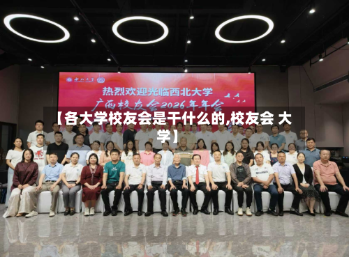 【各大学校友会是干什么的,校友会 大学】