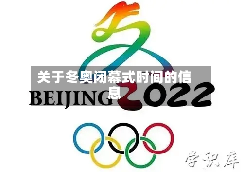 关于冬奥闭幕式时间的信息-第2张图片