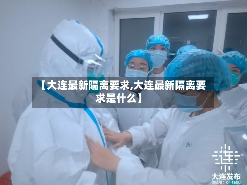 【大连最新隔离要求,大连最新隔离要求是什么】-第3张图片