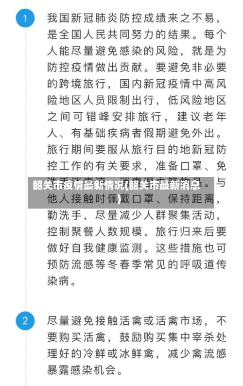 韶关市疫情最新情况(韶关市最新消息)