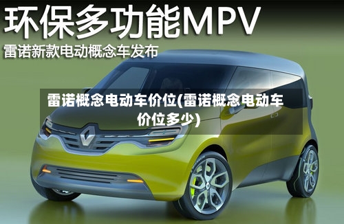 雷诺概念电动车价位(雷诺概念电动车价位多少)-第2张图片
