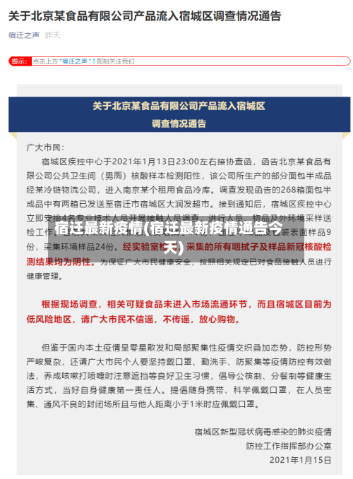 宿迁最新疫情(宿迁最新疫情通告今天)-第3张图片