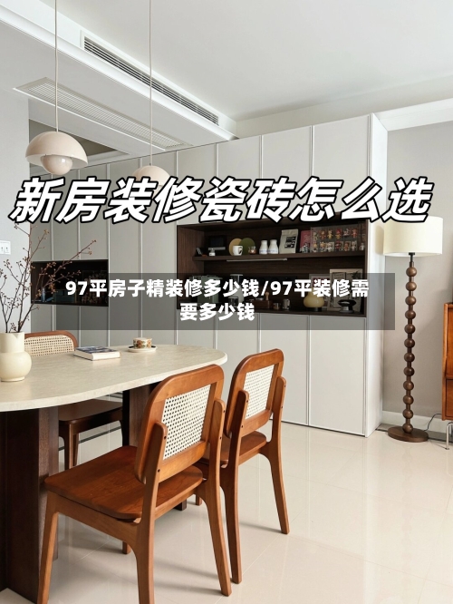 97平房子精装修多少钱/97平装修需要多少钱