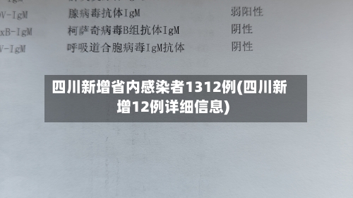 四川新增省内感染者1312例(四川新增12例详细信息)-第3张图片