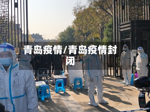 青岛疫情/青岛疫情封闭