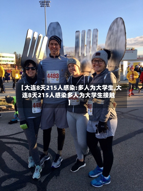 【大连8天215人感染:多人为大学生,大连8天215人感染多人为大学生接触】-第2张图片