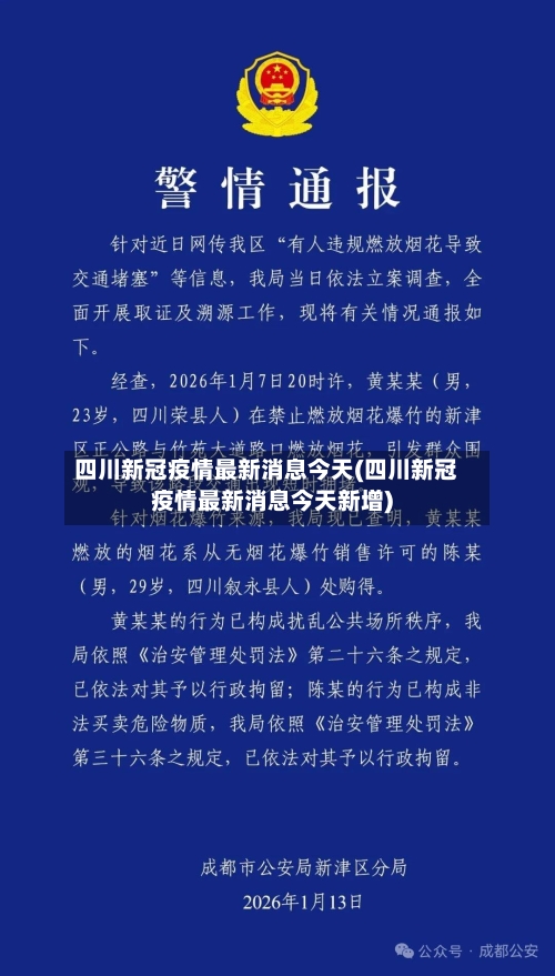 四川新冠疫情最新消息今天(四川新冠疫情最新消息今天新增)-第3张图片