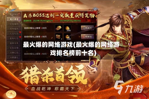 最火爆的网络游戏(最火爆的网络游戏排名榜前十名)-第2张图片