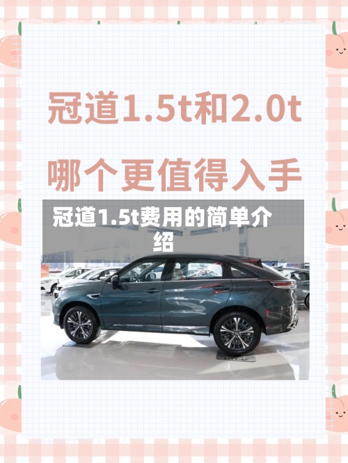 冠道1.5t费用的简单介绍-第3张图片