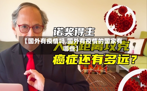【国外有疫情吗,国外有疫情的国家有哪些】