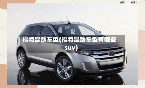 福特混动车型(福特混动车型有哪些suv)-第2张图片