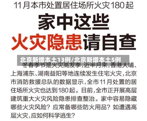 北京新增本土13例/北京新增本土5例