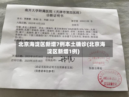 北京海淀区新增7例本土确诊(北京海淀区新增1例)-第3张图片