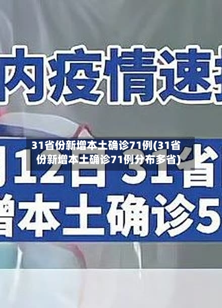 31省份新增本土确诊71例(31省份新增本土确诊71例分布多省)